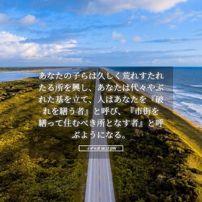 Picture 05 - イザヤ書 58:12 JPN - あなたの子らは久しく荒れすたれた - Bible Verse Picture