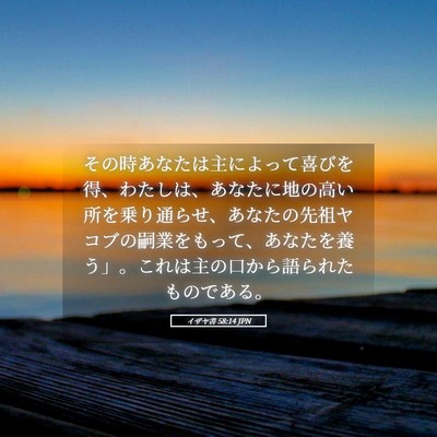 Picture 05 - イザヤ書 58:14 JPN - その時あなたは主によって喜びを得 - Bible Verse Picture