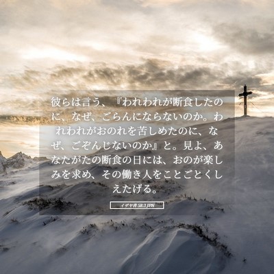 Picture 05 - イザヤ書 58:3 JPN - 彼らは言う、『われわれが断食した - Bible Verse Picture