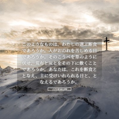 Picture 05 - イザヤ書 58:5 JPN - このようなものは、わたしの選ぶ断 - Bible Verse Picture