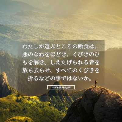 Picture 05 - イザヤ書 58:6 JPN - わたしが選ぶところの断食は、悪の - Bible Verse Picture
