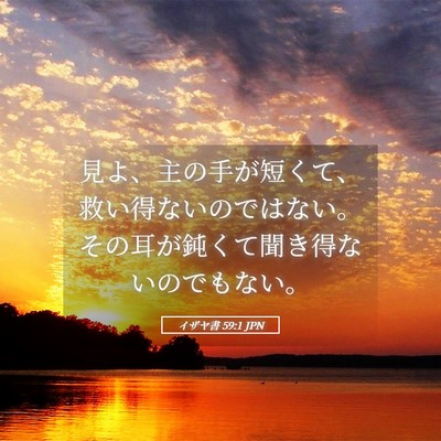 Picture 05 - イザヤ書 59:1 JPN - 見よ、主の手が短くて、救い得ない - Bible Verse Picture