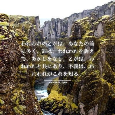 Picture 05 - イザヤ書 59:12 JPN - われわれのとがは、あなたの前に多 - Bible Verse Picture