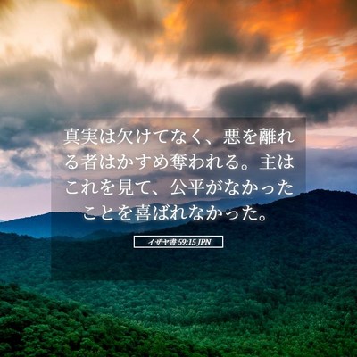 Picture 05 - イザヤ書 59:15 JPN - 真実は欠けてなく、悪を離れる者は - Bible Verse Picture