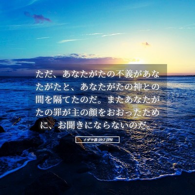 Picture 05 - イザヤ書 59:2 JPN - ただ、あなたがたの不義があなたが - Bible Verse Picture