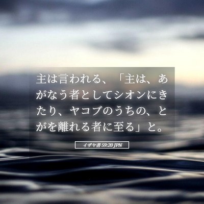 Picture 05 - イザヤ書 59:20 JPN - 主は言われる、「主は、あがなう者 - Bible Verse Picture