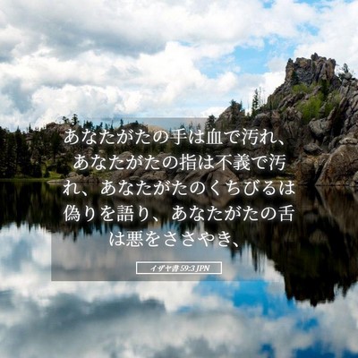 Picture 05 - イザヤ書 59:3 JPN - あなたがたの手は血で汚れ、あなた - Bible Verse Picture