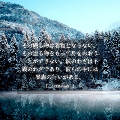 Picture 05 - イザヤ書 59:6 JPN - その織る物は着物とならない。その - Bible Verse Picture