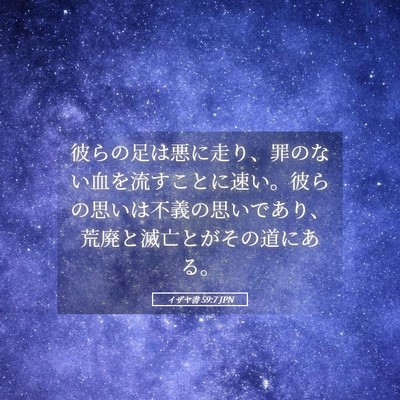 Picture 05 - イザヤ書 59:7 JPN - 彼らの足は悪に走り、罪のない血を - Bible Verse Picture
