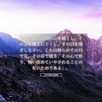 Picture 05 - イザヤ書 6:10 JPN - あなたはこの民の心を鈍くし、その - Bible Verse Picture