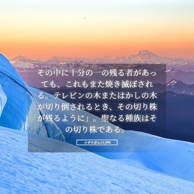 Picture 05 - イザヤ書 6:13 JPN - その中に十分の一の残る者があって - Bible Verse Picture