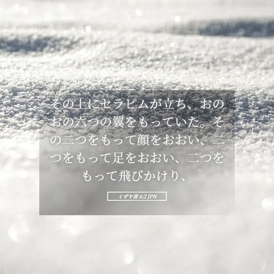 Picture 05 - イザヤ書 6:2 JPN - その上にセラピムが立ち、おのおの - Bible Verse Picture