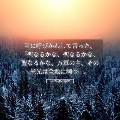 Picture 05 - イザヤ書 6:3 JPN - 互に呼びかわして言った。「聖なる - Bible Verse Picture