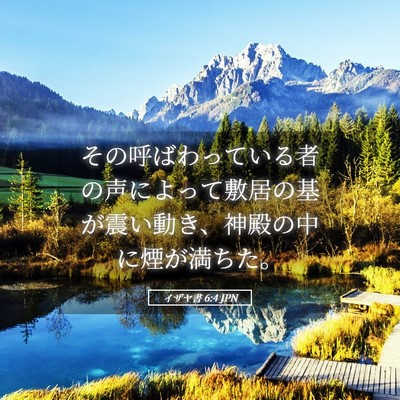 Picture 05 - イザヤ書 6:4 JPN - その呼ばわっている者の声によって - Bible Verse Picture