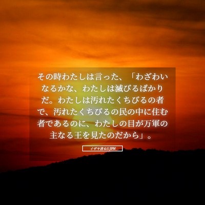 Picture 05 - イザヤ書 6:5 JPN - その時わたしは言った、「わざわい - Bible Verse Picture