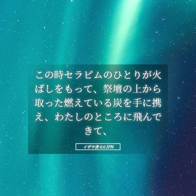 Picture 05 - イザヤ書 6:6 JPN - この時セラピムのひとりが火ばしを - Bible Verse Picture