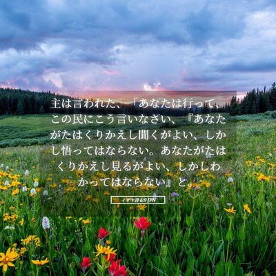 Picture 05 - イザヤ書 6:9 JPN - 主は言われた、「あなたは行って、 - Bible Verse Picture