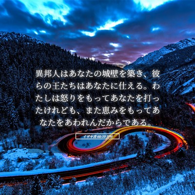 Picture 05 - イザヤ書 60:10 JPN - 異邦人はあなたの城壁を築き、彼ら - Bible Verse Picture