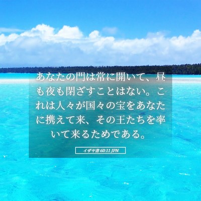 Picture 05 - イザヤ書 60:11 JPN - あなたの門は常に開いて、昼も夜も - Bible Verse Picture