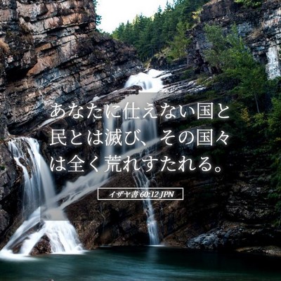 Picture 05 - イザヤ書 60:12 JPN - あなたに仕えない国と民とは滅び、 - Bible Verse Picture