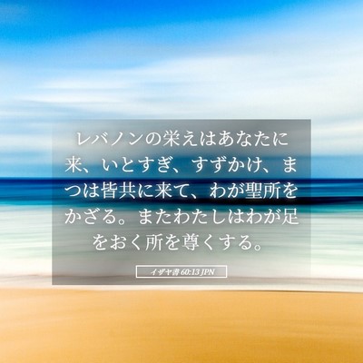 Picture 05 - イザヤ書 60:13 JPN - レバノンの栄えはあなたに来、いと - Bible Verse Picture