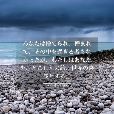 Picture 05 - イザヤ書 60:15 JPN - あなたは捨てられ、憎まれて、その - Bible Verse Picture