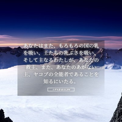 Picture 05 - イザヤ書 60:16 JPN - あなたはまた、もろもろの国の乳を - Bible Verse Picture