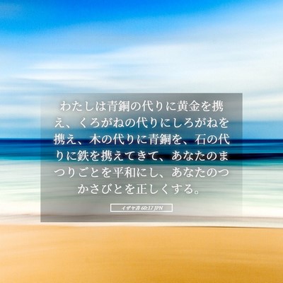 Picture 05 - イザヤ書 60:17 JPN - わたしは青銅の代りに黄金を携え、 - Bible Verse Picture
