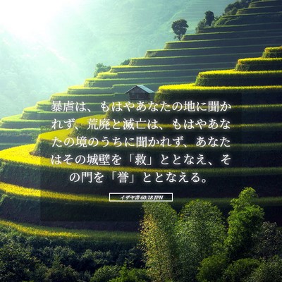 Picture 05 - イザヤ書 60:18 JPN - 暴虐は、もはやあなたの地に聞かれ - Bible Verse Picture
