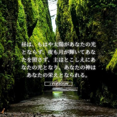 Picture 05 - イザヤ書 60:19 JPN - 昼は、もはや太陽があなたの光とな - Bible Verse Picture
