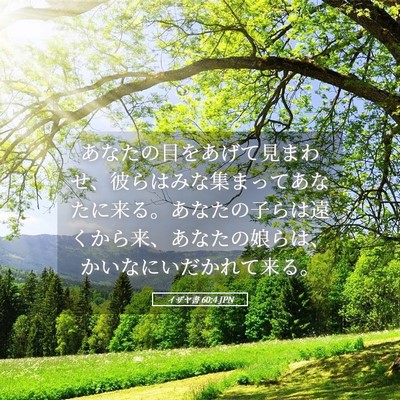 Picture 05 - イザヤ書 60:4 JPN - あなたの目をあげて見まわせ、彼ら - Bible Verse Picture