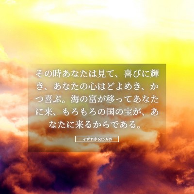 Picture 05 - イザヤ書 60:5 JPN - その時あなたは見て、喜びに輝き、 - Bible Verse Picture