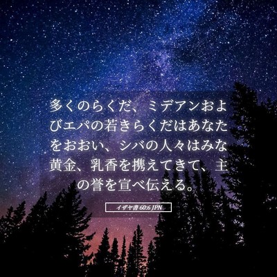 Picture 05 - イザヤ書 60:6 JPN - 多くのらくだ、ミデアンおよびエパ - Bible Verse Picture
