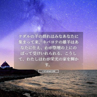 Picture 05 - イザヤ書 60:7 JPN - ケダルの羊の群れはみなあなたに集 - Bible Verse Picture