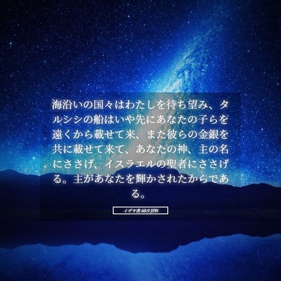 Picture 05 - イザヤ書 60:9 JPN - 海沿いの国々はわたしを待ち望み、 - Bible Verse Picture