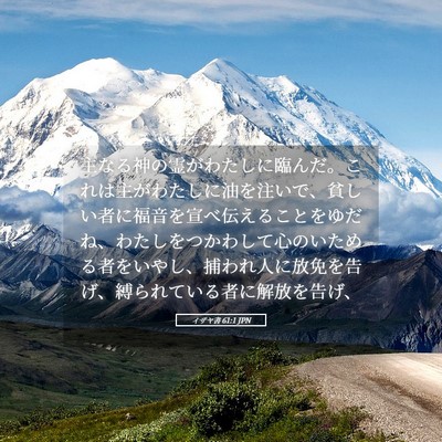 Picture 05 - イザヤ書 61:1 JPN - 主なる神の霊がわたしに臨んだ。こ - Bible Verse Picture