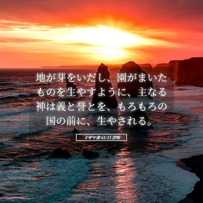 Picture 05 - イザヤ書 61:11 JPN - 地が芽をいだし、園がまいたものを - Bible Verse Picture