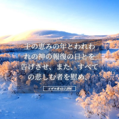 Picture 05 - イザヤ書 61:2 JPN - 主の恵みの年とわれわれの神の報復 - Bible Verse Picture