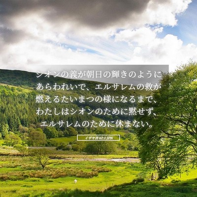 Picture 05 - イザヤ書 62:1 JPN - シオンの義が朝日の輝きのようにあ - Bible Verse Picture