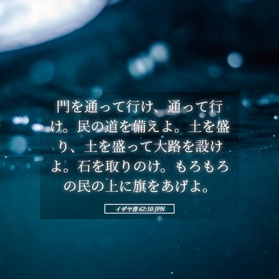Picture 05 - イザヤ書 62:10 JPN - 門を通って行け、通って行け。民の - Bible Verse Picture