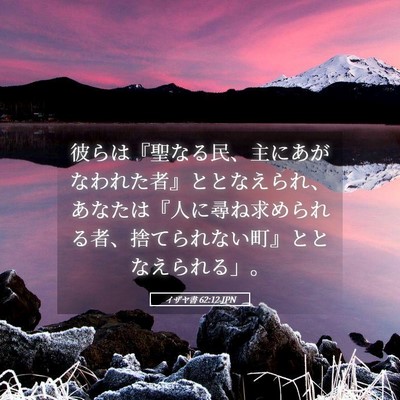 Picture 05 - イザヤ書 62:12 JPN - 彼らは『聖なる民、主にあがなわれ - Bible Verse Picture