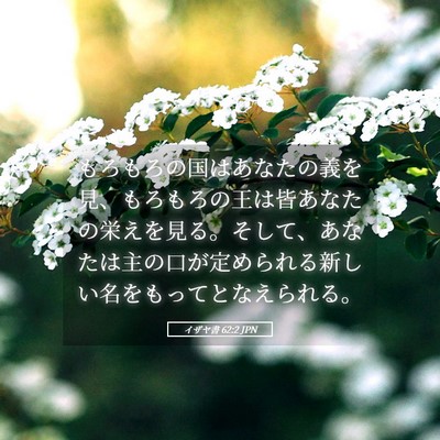 Picture 05 - イザヤ書 62:2 JPN - もろもろの国はあなたの義を見、も - Bible Verse Picture
