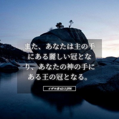 Picture 05 - イザヤ書 62:3 JPN - また、あなたは主の手にある麗しい - Bible Verse Picture