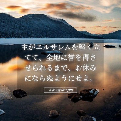 Picture 05 - イザヤ書 62:7 JPN - 主がエルサレムを堅く立てて、全地 - Bible Verse Picture