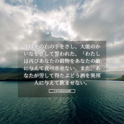 Picture 05 - イザヤ書 62:8 JPN - 主はその右の手をさし、大能のかい - Bible Verse Picture