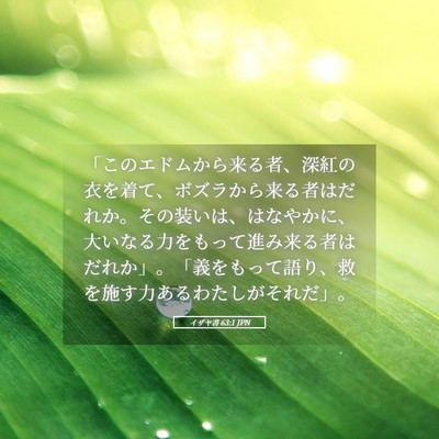 Picture 05 - イザヤ書 63:1 JPN - 「このエドムから来る者、深紅の衣 - Bible Verse Picture