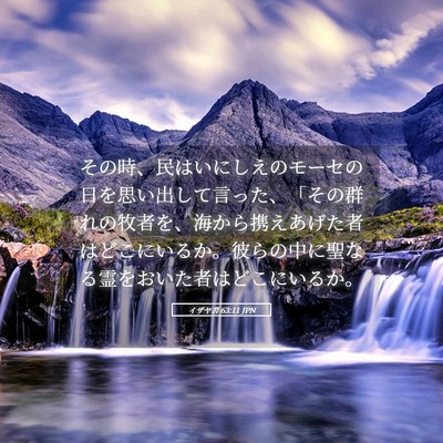 Picture 05 - イザヤ書 63:11 JPN - その時、民はいにしえのモーセの日 - Bible Verse Picture