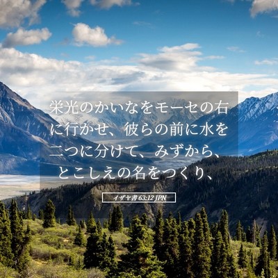 Picture 05 - イザヤ書 63:12 JPN - 栄光のかいなをモーセの右に行かせ - Bible Verse Picture
