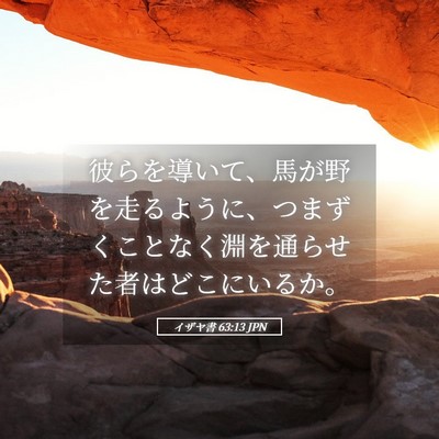 Picture 05 - イザヤ書 63:13 JPN - 彼らを導いて、馬が野を走るように - Bible Verse Picture