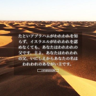 Picture 05 - イザヤ書 63:16 JPN - たといアブラハムがわれわれを知ら - Bible Verse Picture
